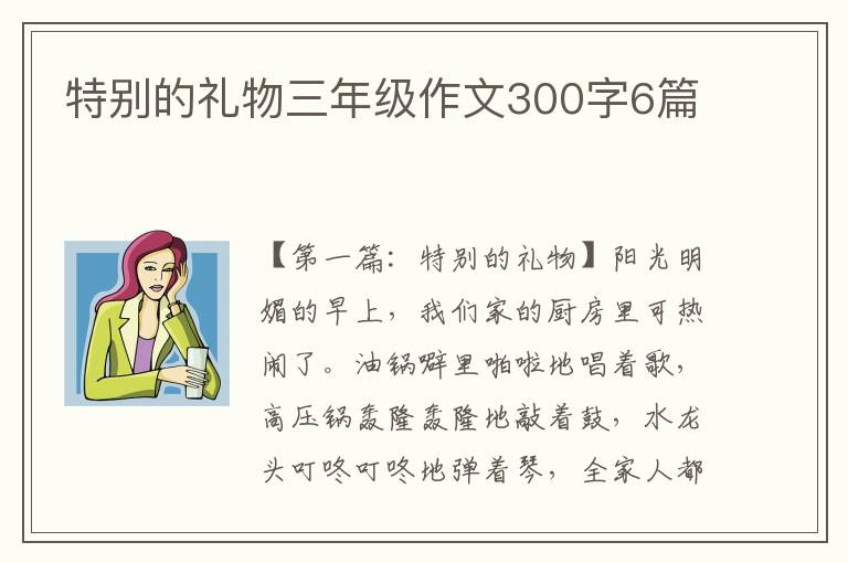 特别的礼物三年级作文300字6篇