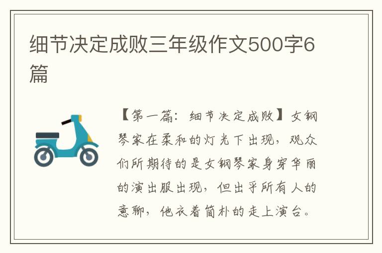 细节决定成败三年级作文500字6篇