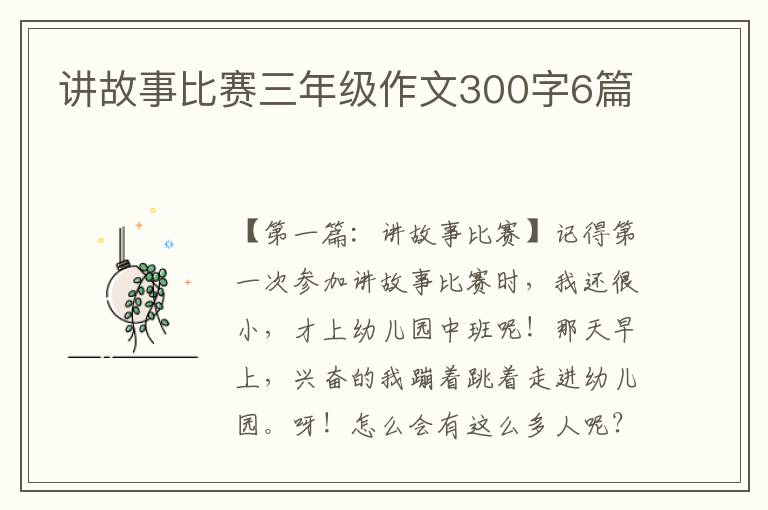 讲故事比赛三年级作文300字6篇