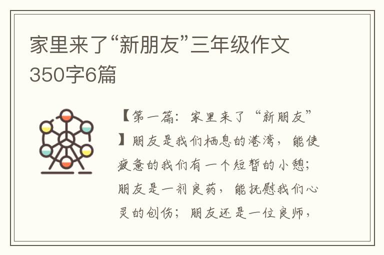 家里来了“新朋友”三年级作文350字6篇