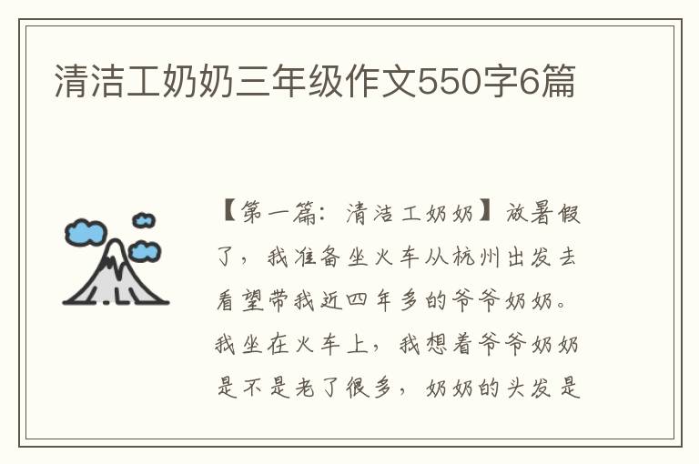 清洁工奶奶三年级作文550字6篇