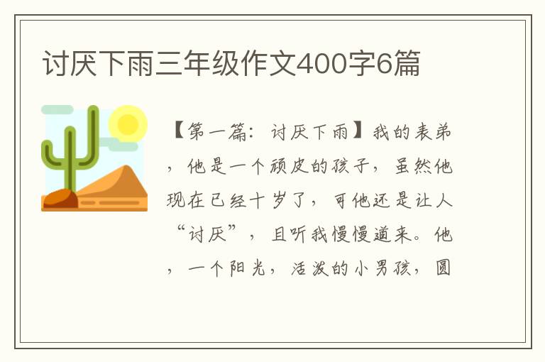 讨厌下雨三年级作文400字6篇