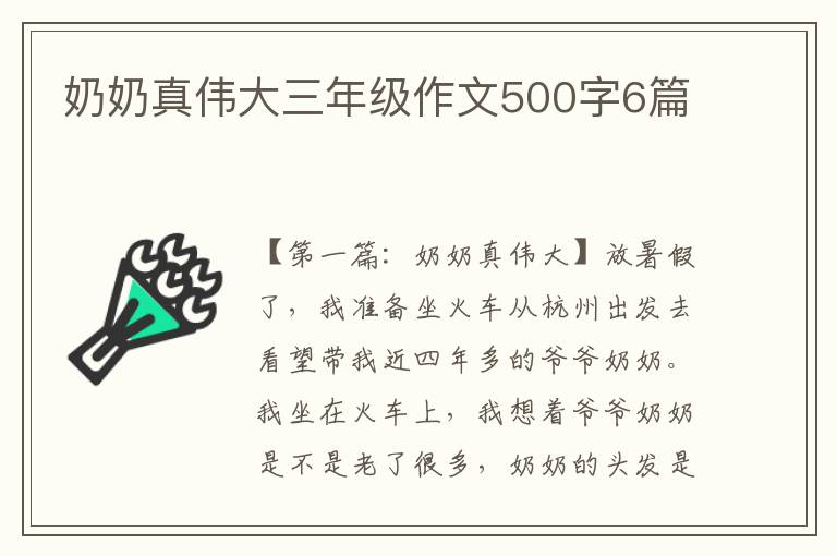 奶奶真伟大三年级作文500字6篇