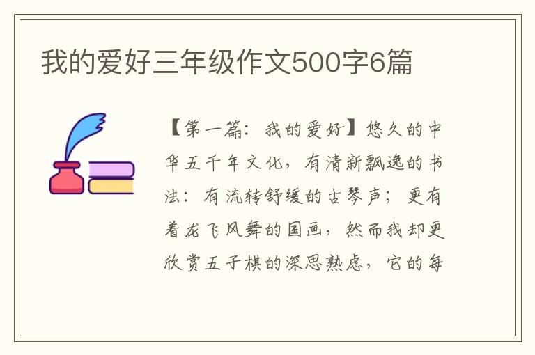 我的爱好三年级作文500字6篇