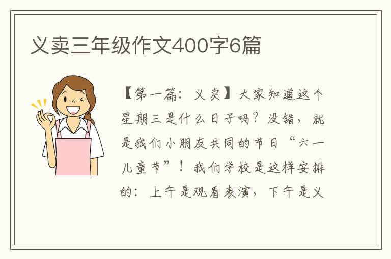 义卖三年级作文400字6篇