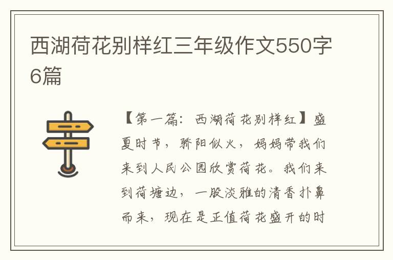 西湖荷花别样红三年级作文550字6篇