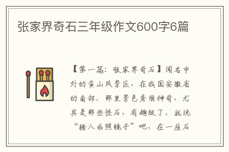 张家界奇石三年级作文600字6篇