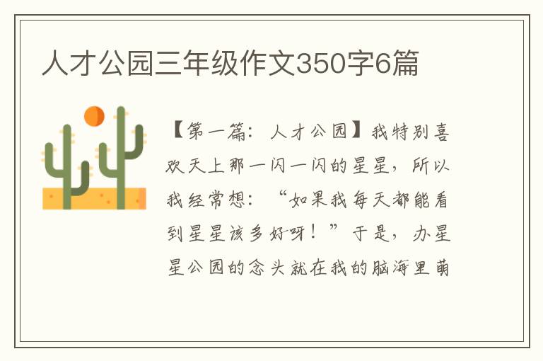 人才公园三年级作文350字6篇