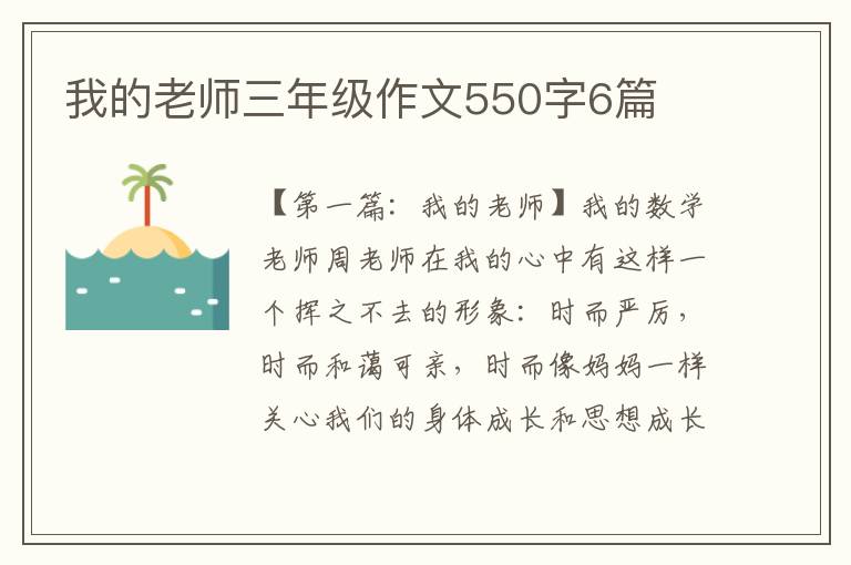 我的老师三年级作文550字6篇