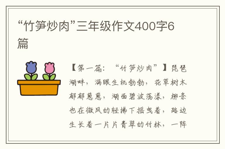 “竹笋炒肉”三年级作文400字6篇