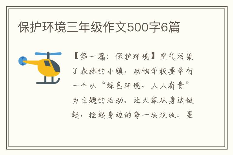 保护环境三年级作文500字6篇