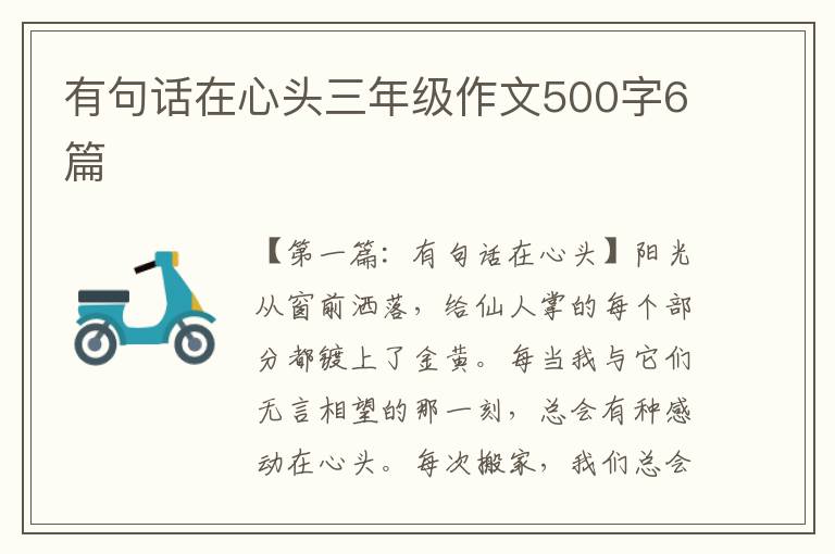 有句话在心头三年级作文500字6篇