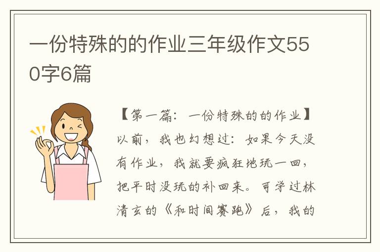 一份特殊的的作业三年级作文550字6篇