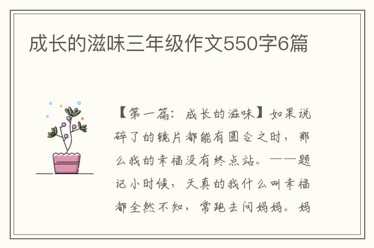 成长的滋味三年级作文550字6篇