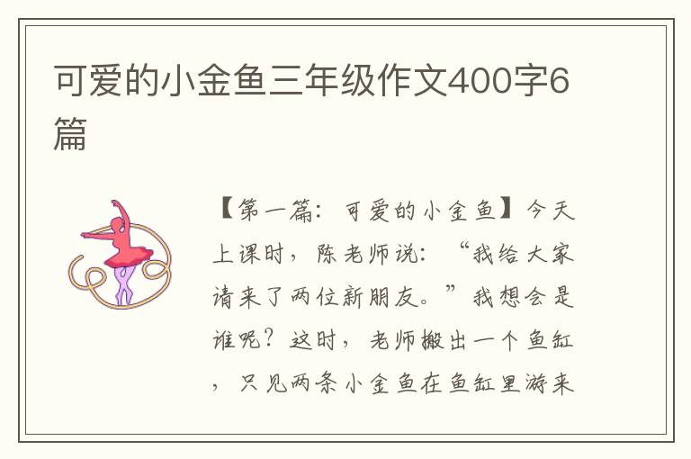 可爱的小金鱼三年级作文400字6篇