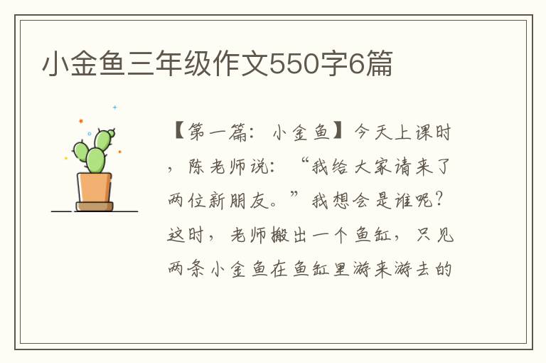 小金鱼三年级作文550字6篇