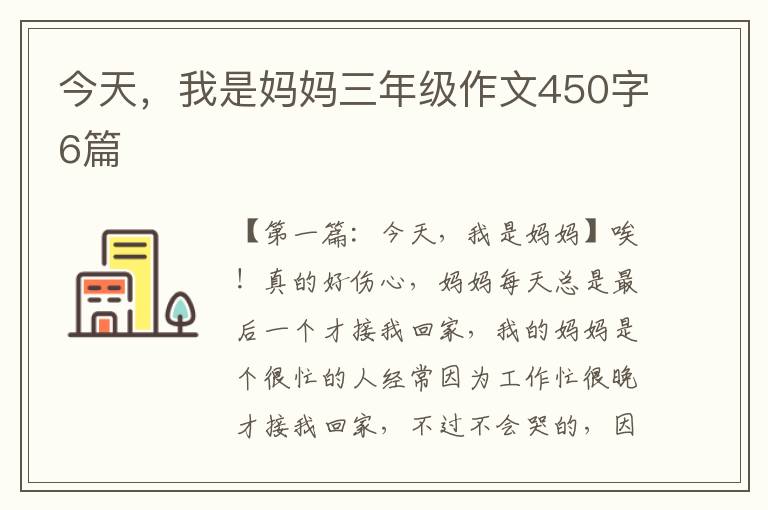 今天，我是妈妈三年级作文450字6篇