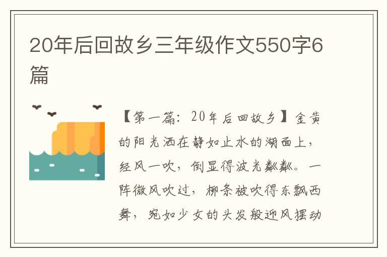 20年后回故乡三年级作文550字6篇