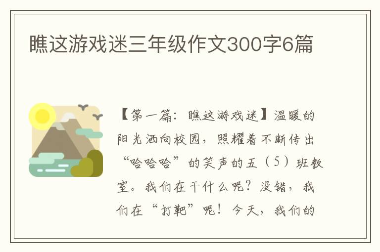 瞧这游戏迷三年级作文300字6篇