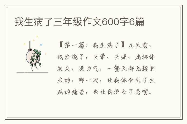 我生病了三年级作文600字6篇