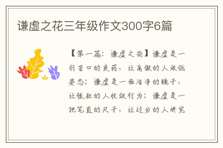 谦虚之花三年级作文300字6篇