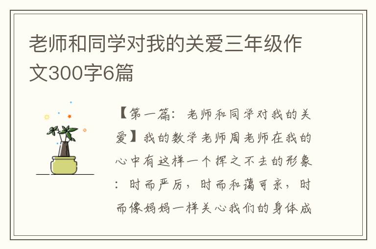 老师和同学对我的关爱三年级作文300字6篇