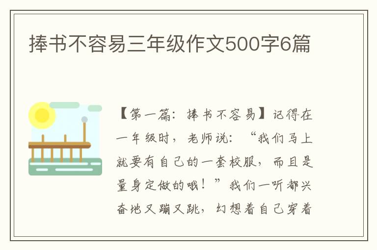 捧书不容易三年级作文500字6篇