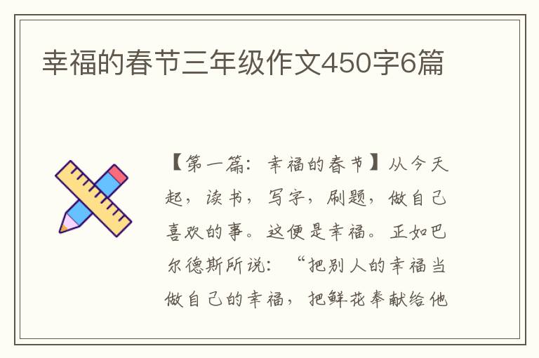 幸福的春节三年级作文450字6篇