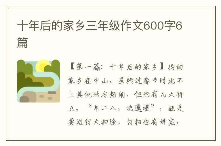 十年后的家乡三年级作文600字6篇