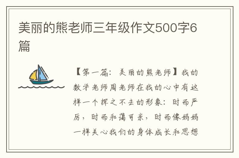 美丽的熊老师三年级作文500字6篇