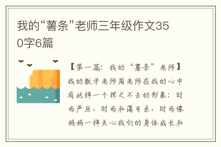 我的“薯条”老师三年级作文350字6篇