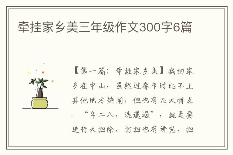 牵挂家乡美三年级作文300字6篇