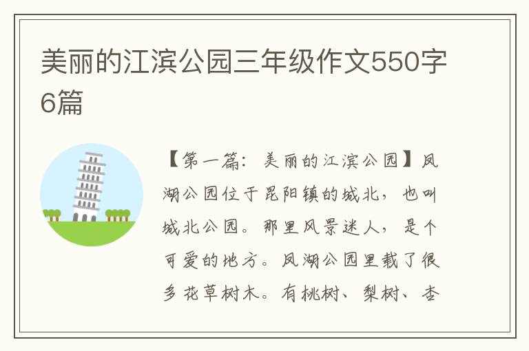 美丽的江滨公园三年级作文550字6篇