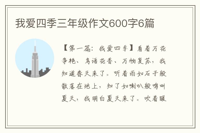 我爱四季三年级作文600字6篇