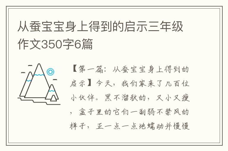 从蚕宝宝身上得到的启示三年级作文350字6篇