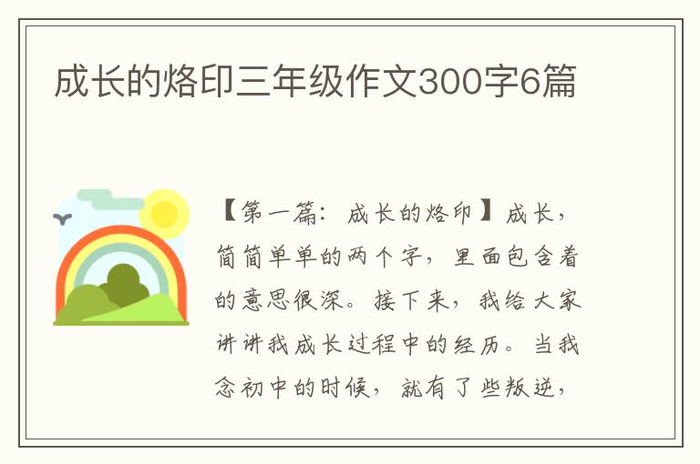 成长的烙印三年级作文300字6篇