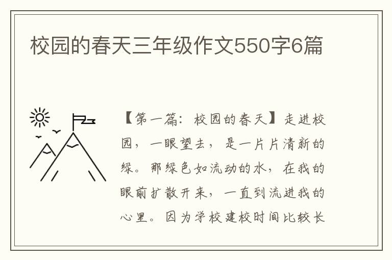 校园的春天三年级作文550字6篇