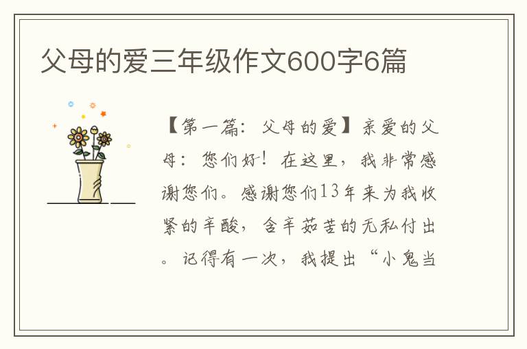 父母的爱三年级作文600字6篇