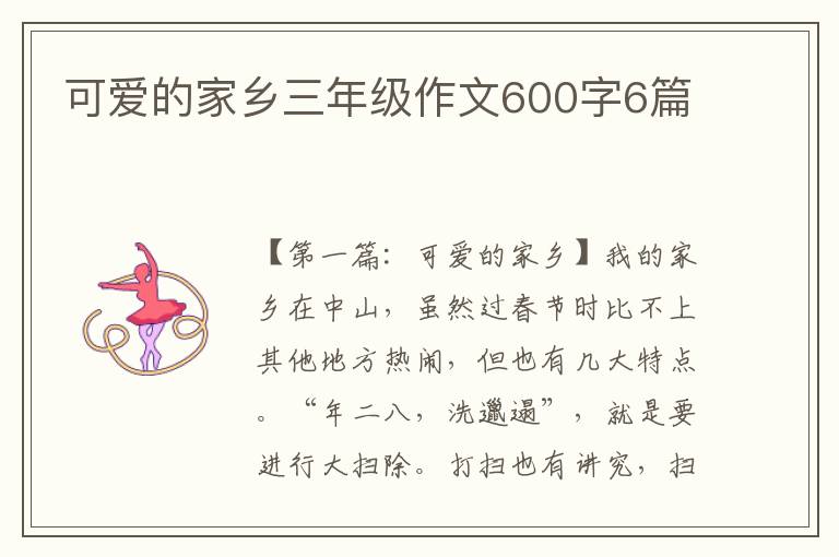 可爱的家乡三年级作文600字6篇