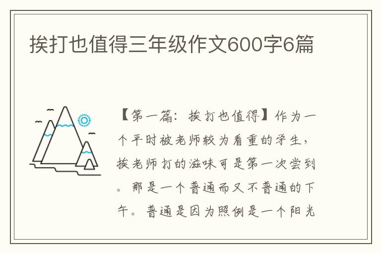 挨打也值得三年级作文600字6篇