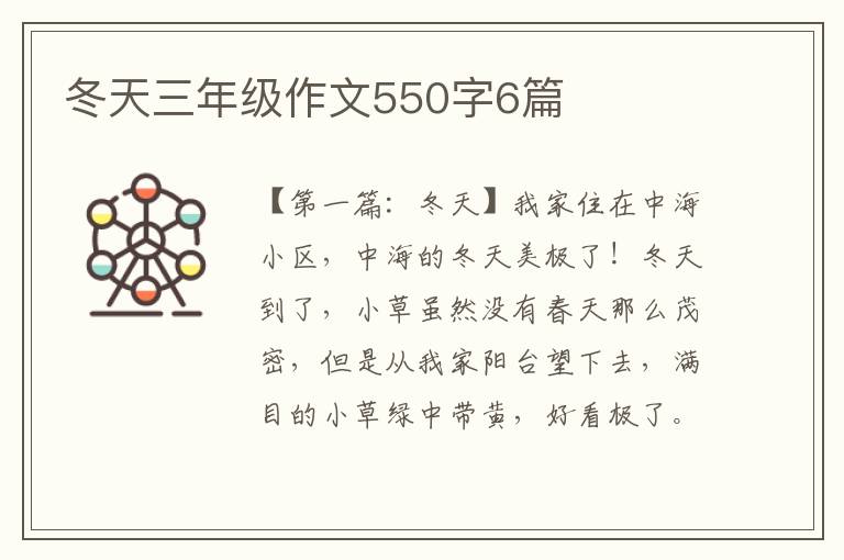 冬天三年级作文550字6篇