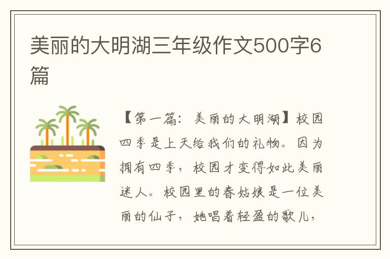 美丽的大明湖三年级作文500字6篇