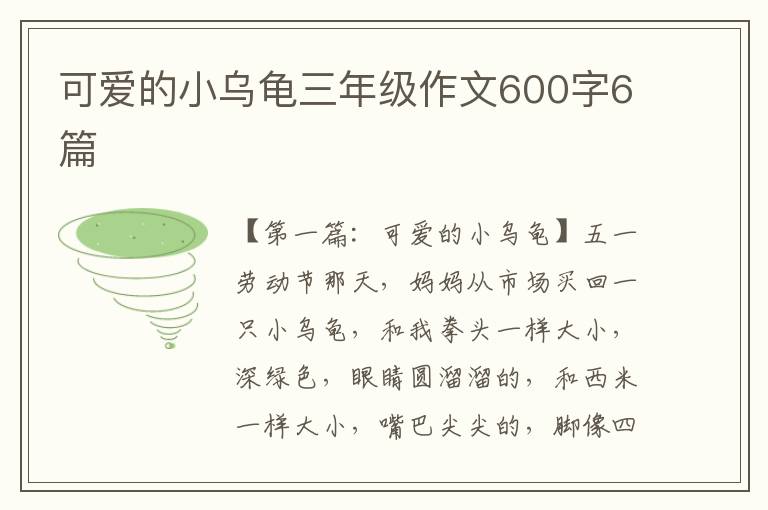 可爱的小乌龟三年级作文600字6篇