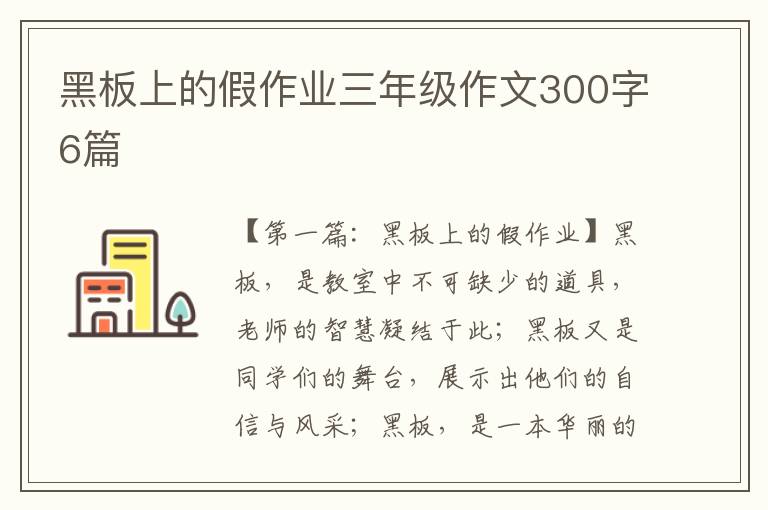 黑板上的假作业三年级作文300字6篇