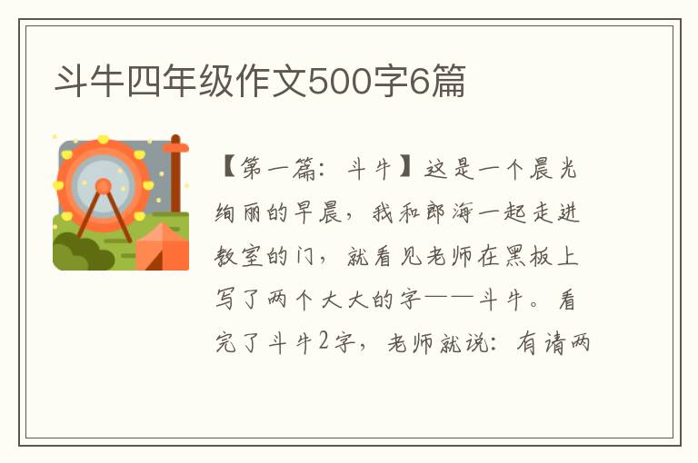 斗牛四年级作文500字6篇