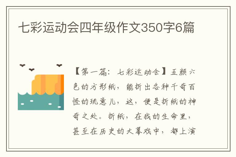 七彩运动会四年级作文350字6篇