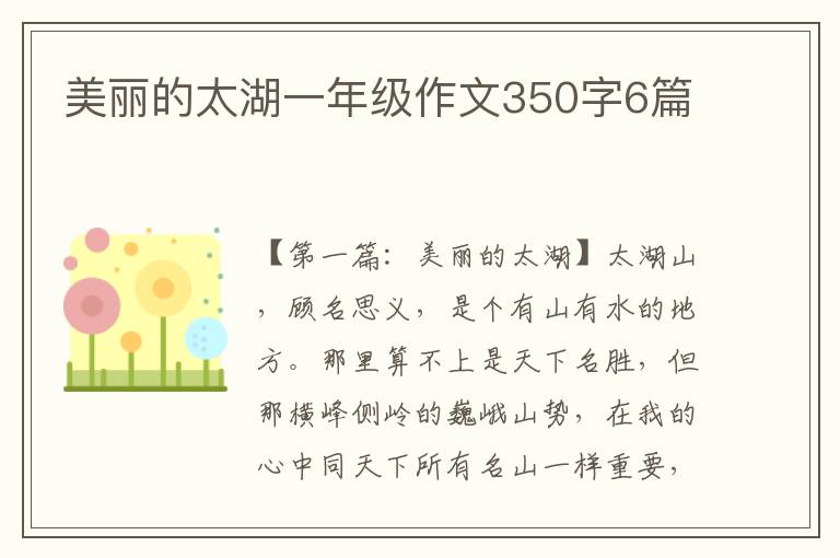 美丽的太湖一年级作文350字6篇