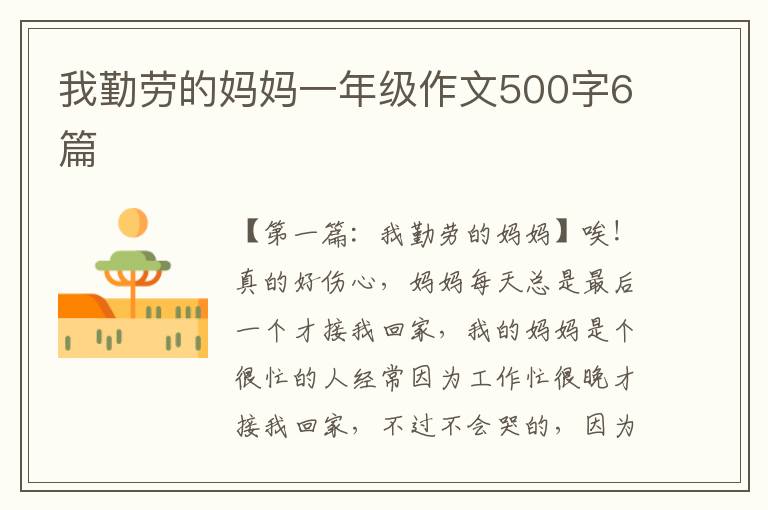 我勤劳的妈妈一年级作文500字6篇