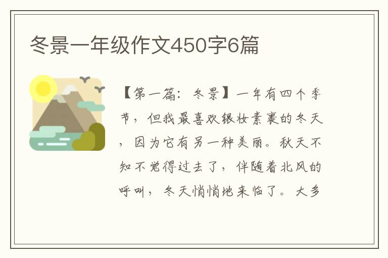 冬景一年级作文450字6篇