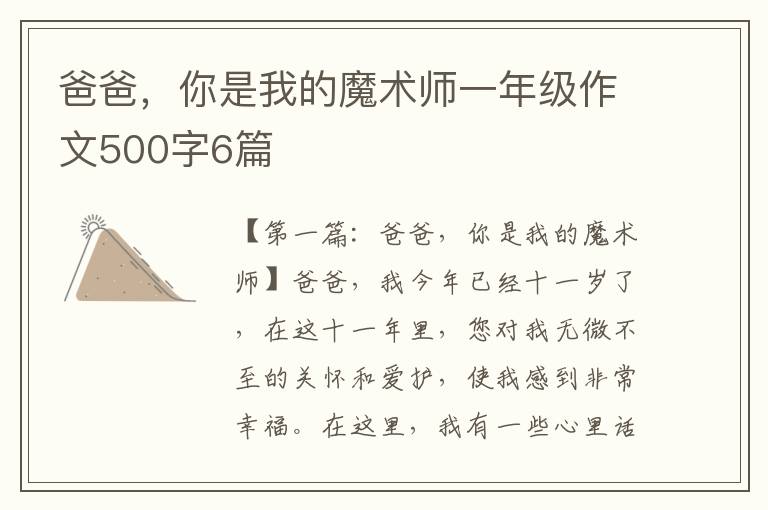 爸爸，你是我的魔术师一年级作文500字6篇